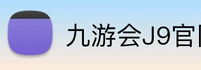九游会J9官网 Logo